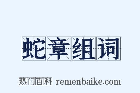 蛇章组词是什么意思的图片